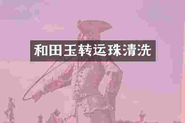 和田玉转运珠清洗