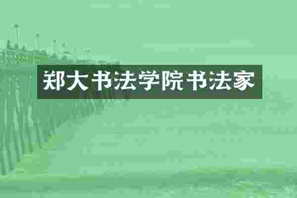 郑大书法学院书法家