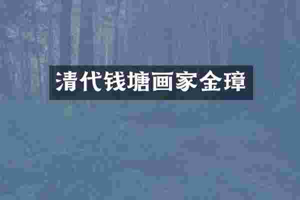 清代钱塘画家金璋