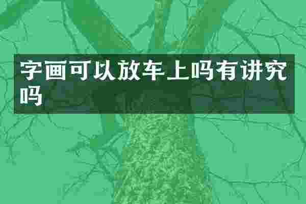 字画可以放车上吗有讲究吗