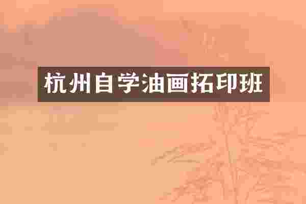 杭州自学油画拓印班