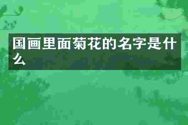 国画里面菊花的名字是什么