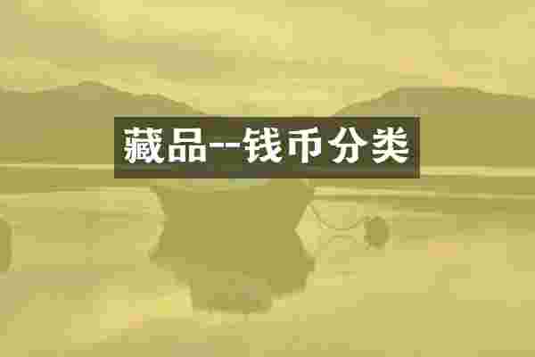 藏品--钱币分类
