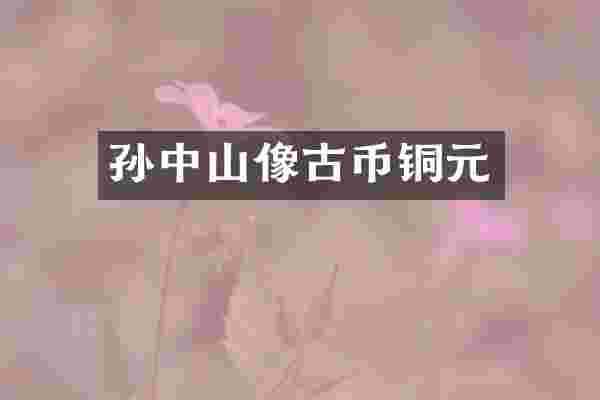 孙中山像古币铜元