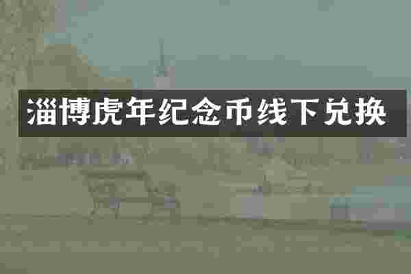 淄博虎年纪念币线下兑换