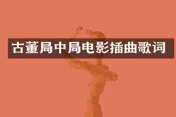 古董局中局电影插曲歌词