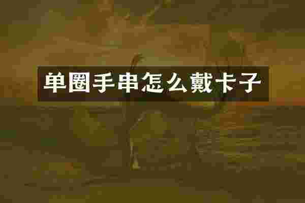 单圈手串怎么戴卡子