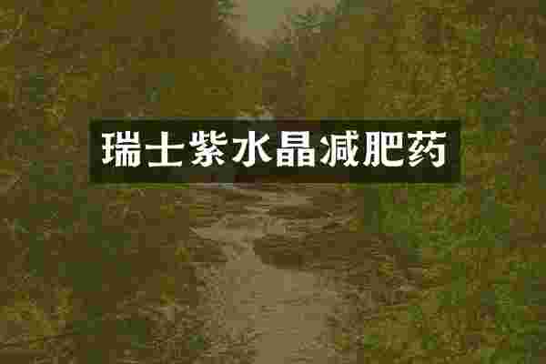 瑞士紫水晶减肥药