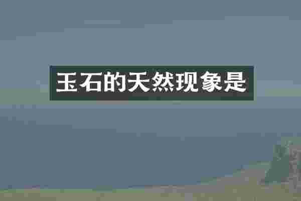 玉石的天然现象是