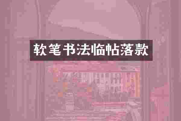 软笔书法临帖落款