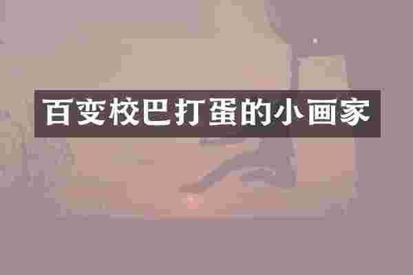 百变校巴打蛋的小画家