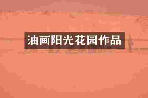 油画阳光花园作品