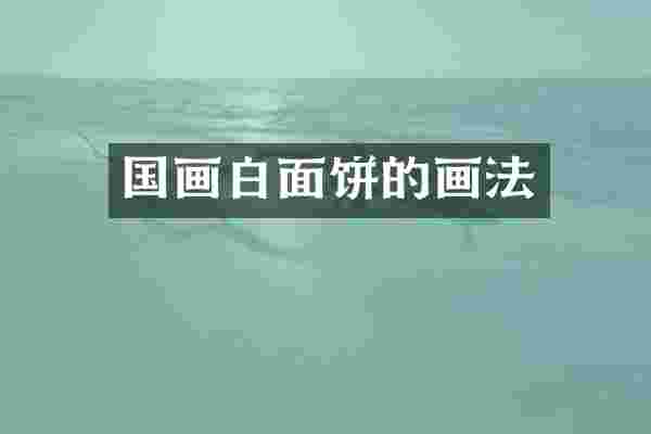 国画白面饼的画法
