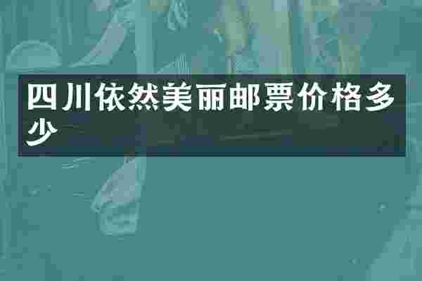 四川依然美丽邮票价格多少