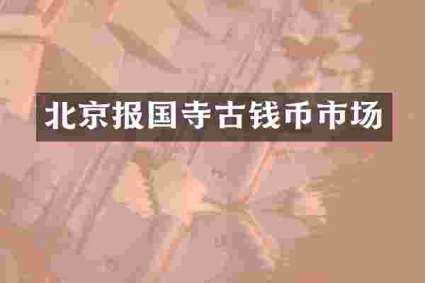 北京报国寺古钱币市场
