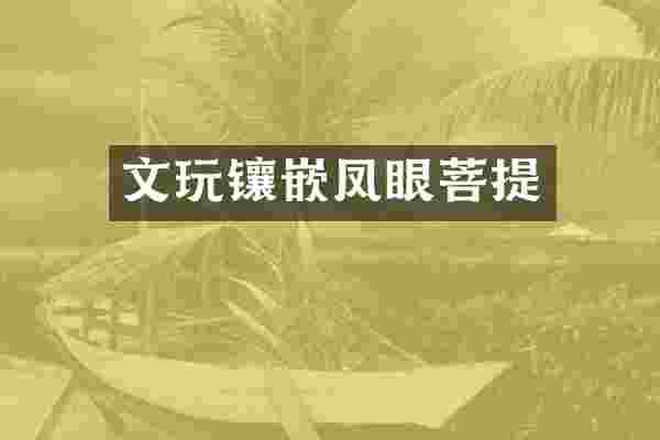 文玩镶嵌凤眼菩提