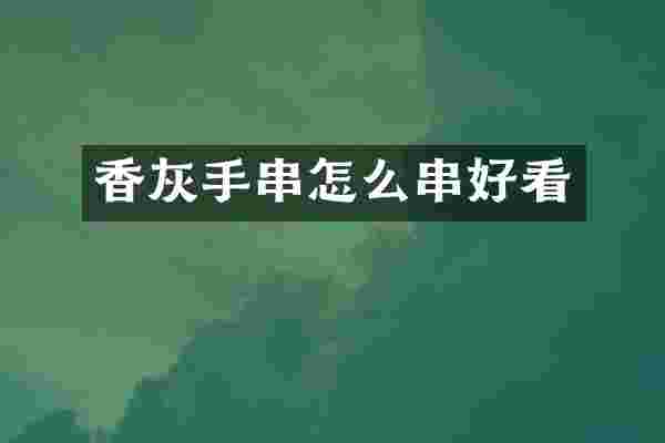 香灰手串怎么串好看