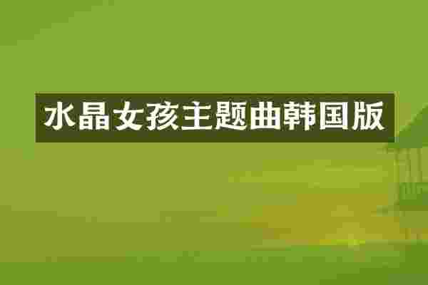 水晶女孩主题曲韩国版