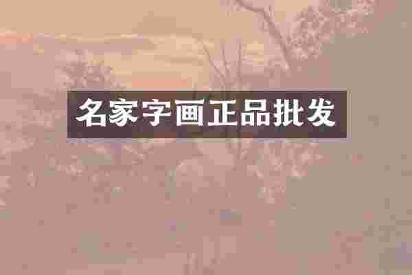 名家字画正品批发