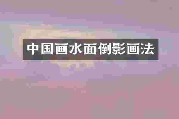 中国画水面倒影画法