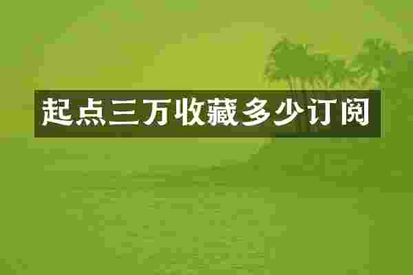 起点三万收藏多少订阅