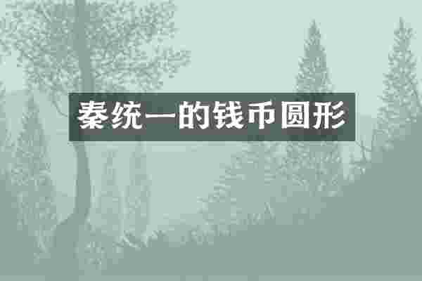 秦统一的钱币圆形