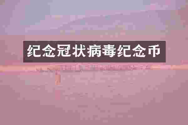 纪念冠状病毒纪念币