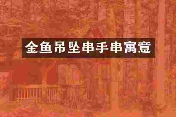 金鱼吊坠串手串寓意