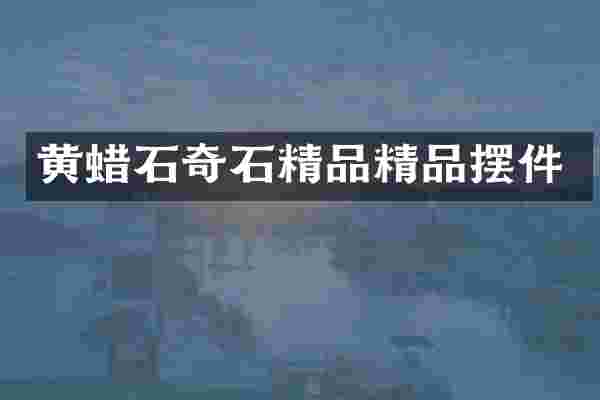 黄蜡石奇石精品精品摆件
