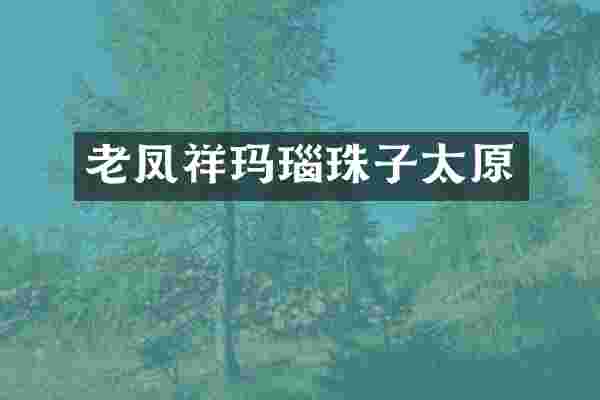 老凤祥玛瑙珠子太原