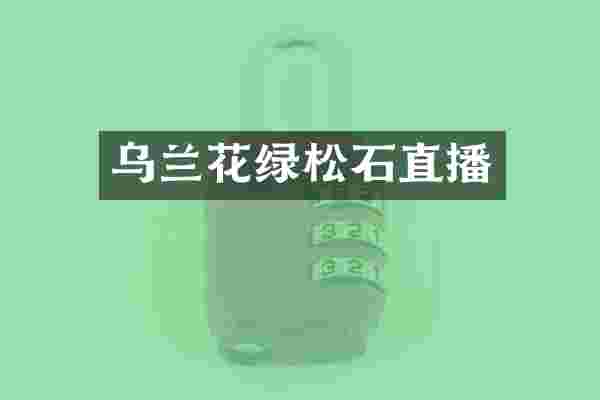 乌兰花绿松石直播