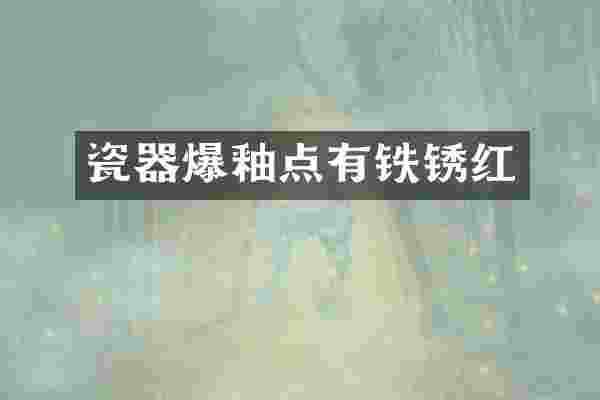 瓷器爆釉点有铁锈红