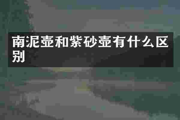 南泥壶和紫砂壶有什么区别