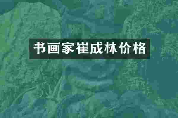 书画家崔成林价格