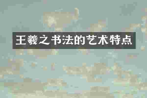 王羲之书法的艺术特点