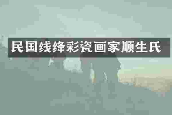 民国线绛彩瓷画家顺生氏