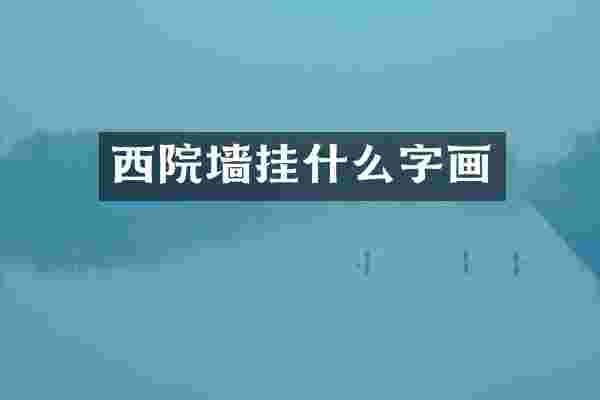 西院墙挂什么字画