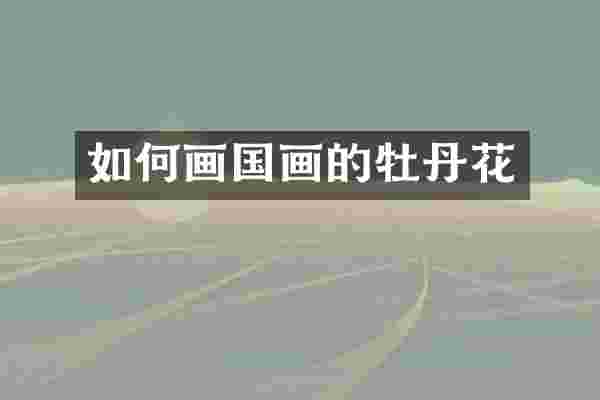 如何画国画的牡丹花