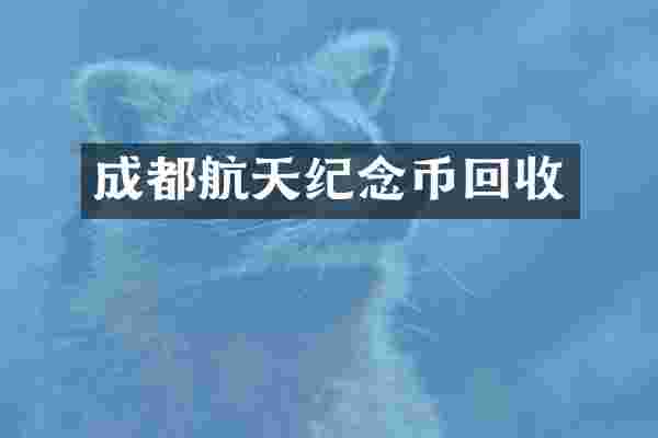 成都航天纪念币回收