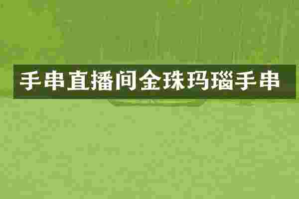 手串直播间金珠玛瑙手串