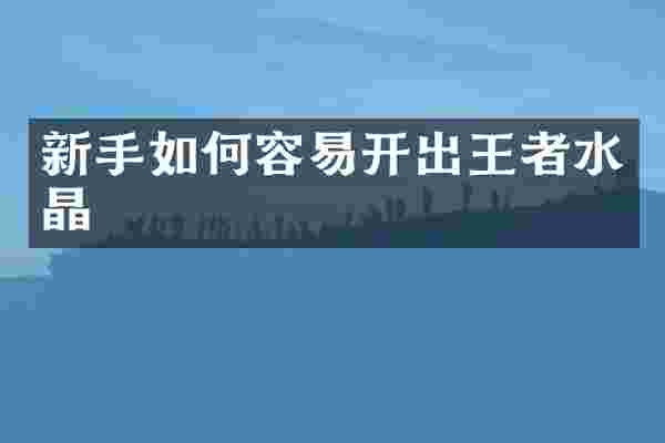 新手如何容易开出王者水晶