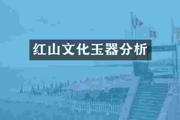 红山文化玉器分析