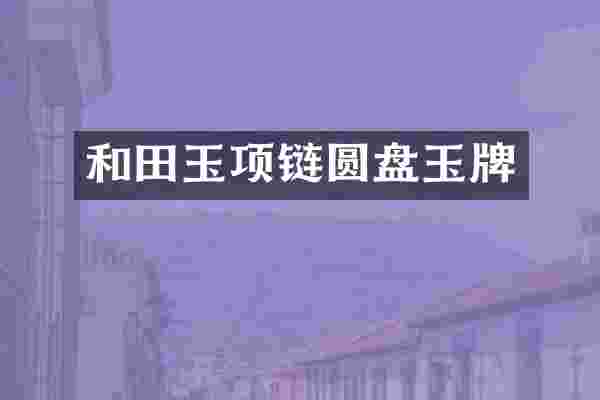 和田玉项链圆盘玉牌