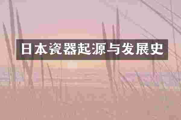 日本瓷器起源与发展史