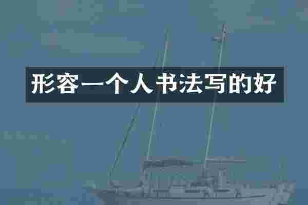 形容一个人书法写的好