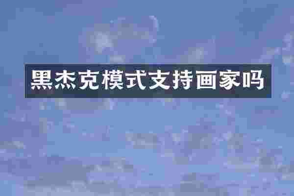 黑杰克模式支持画家吗
