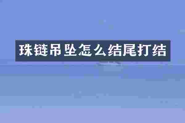 珠链吊坠怎么结尾打结