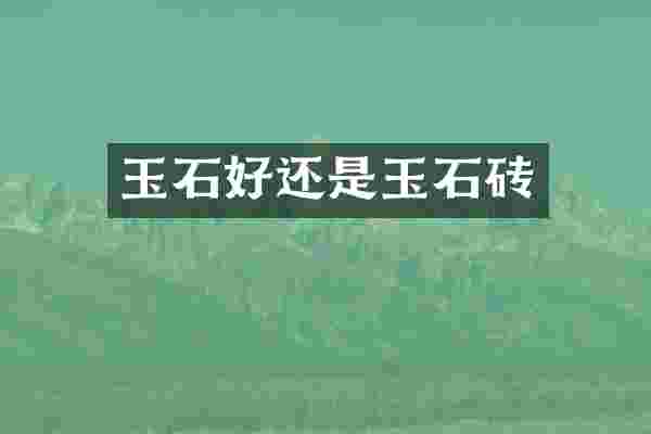 玉石好还是玉石砖