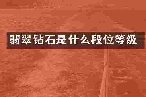 翡翠钻石是什么段位等级