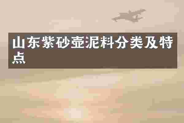 山东紫砂壶泥料分类及特点